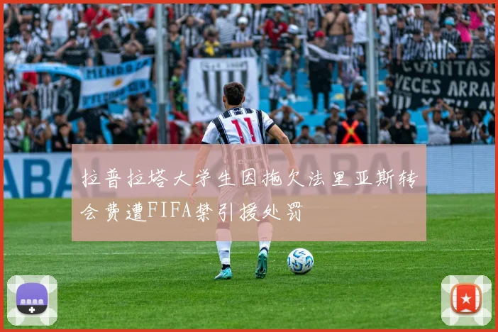 拉普拉塔大学生因拖欠法里亚斯转会费遭FIFA禁引援处罚