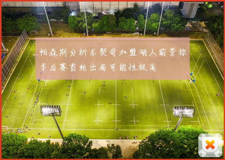帕森斯分析东契奇加盟湖人前景称季后赛首轮出局可能性极高